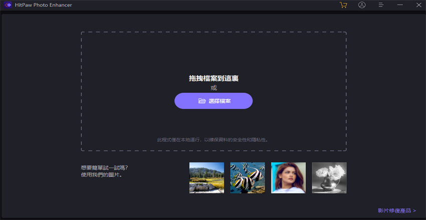 使用HitPaw 照片畫質修復軟體提高照片解析度