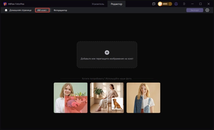 кто меня хочет — AI-холст HitPaw FotorPea