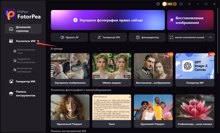 Скачать HitPaw FotorPea