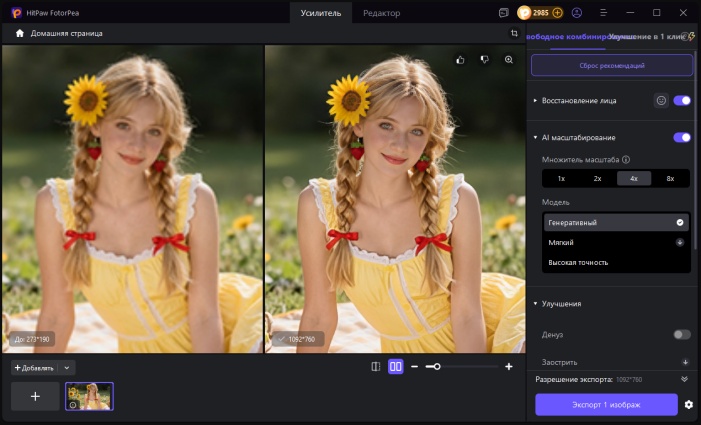 Предпросмотр результата в HitPaw FotorPea перед экспортом