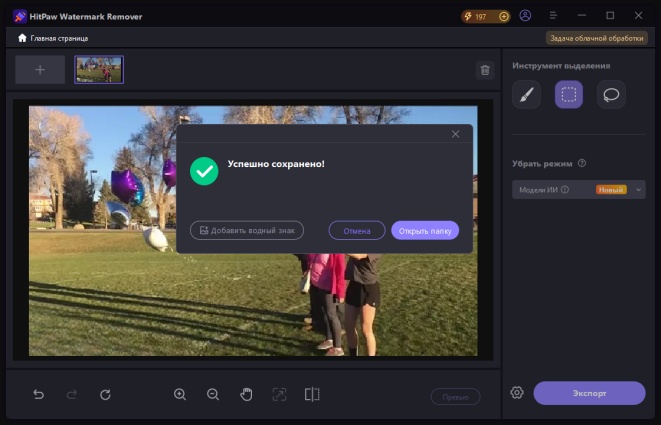 режим удаления водяного знака hitpaw