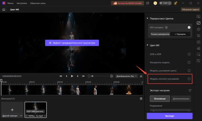 Выбор ИИ-модели HitPaw VikPea для улучшения видео при слабом освещении