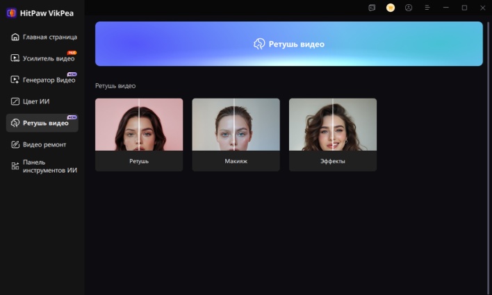 HitPaw VikPea ретуши лица в видео