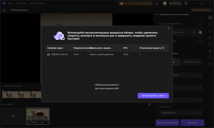 «Предпросмотр» и Экспорт улучшенного видео.