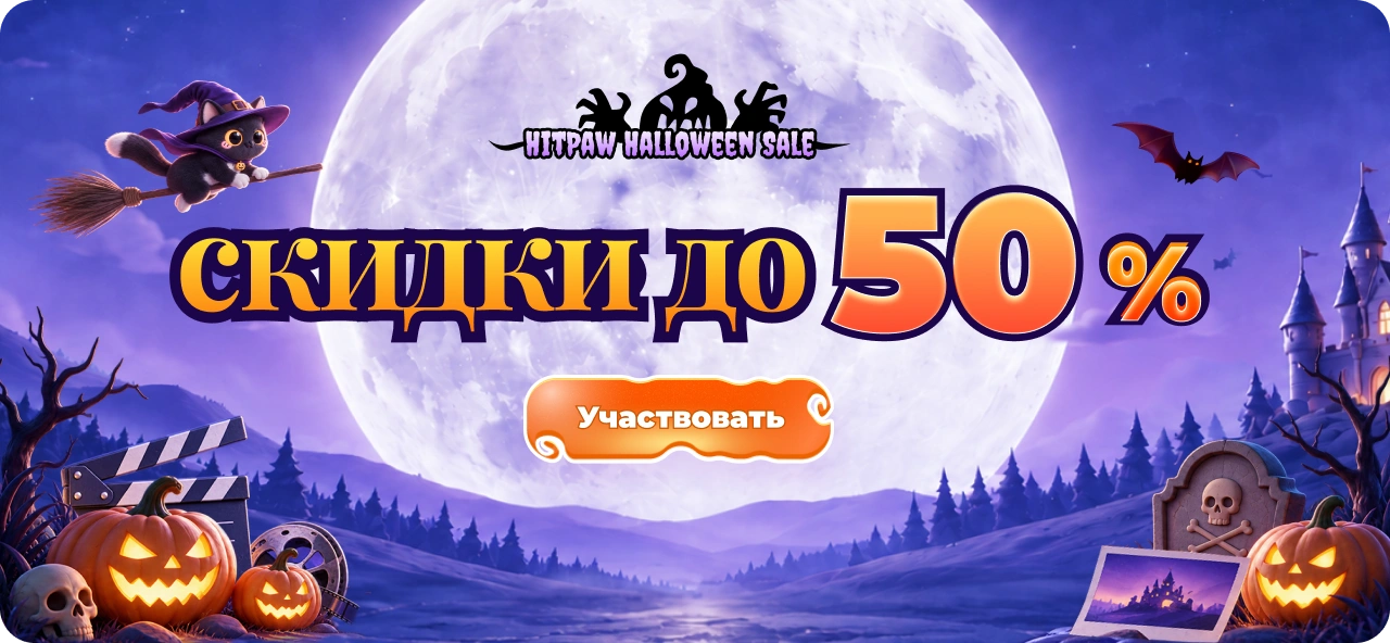 Распродажа HitPaw к Хэллоуину