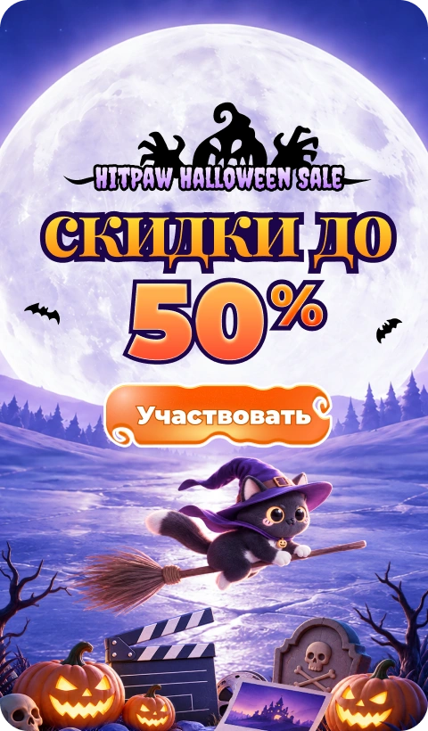 Распродажа HitPaw к Хэллоуину