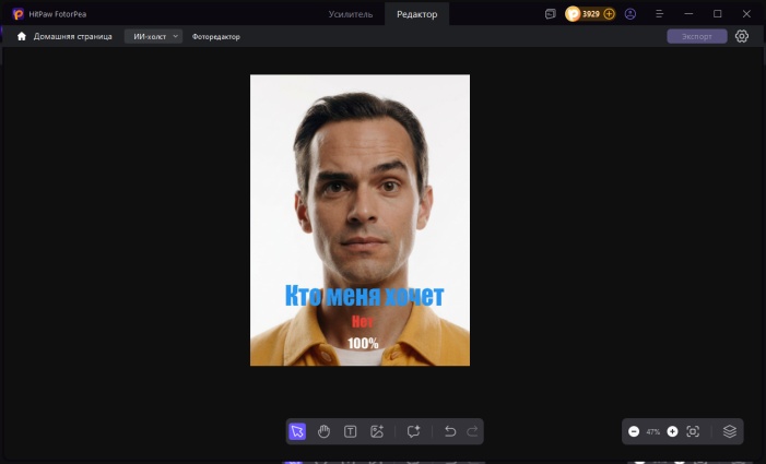 просмотр мема кто меня хочет в HitPaw FotorPea