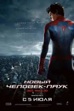 Человек паук 2012